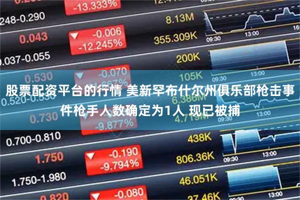 股票配资平台的行情 美新罕布什尔州俱乐部枪击事件枪手人数确定为1人 现已被捕